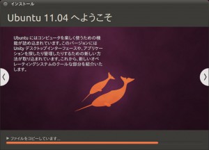 Ubuntu 11.04 へようこそ
