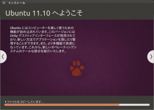 Ubuntu 11.10 へようこそ