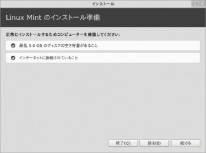Linux Mint のインストール準備