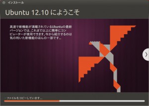 Ubuntu 12.10 にようこそ